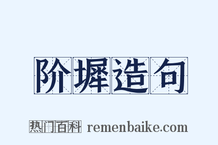 阶墀造句是什么意思的图片
